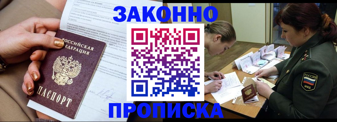 временная регистрация законно в Барнауле